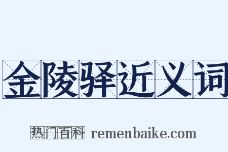 金陵驿近义词是什么意思的图片